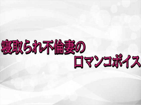 寝取られ不倫妻の口マンコボイス  エロ画像720290