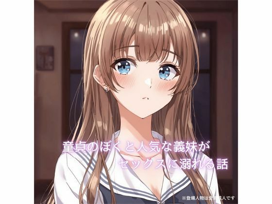 童貞のぼくと人気な義妹が××××に溺れていく話  エロ画像720475