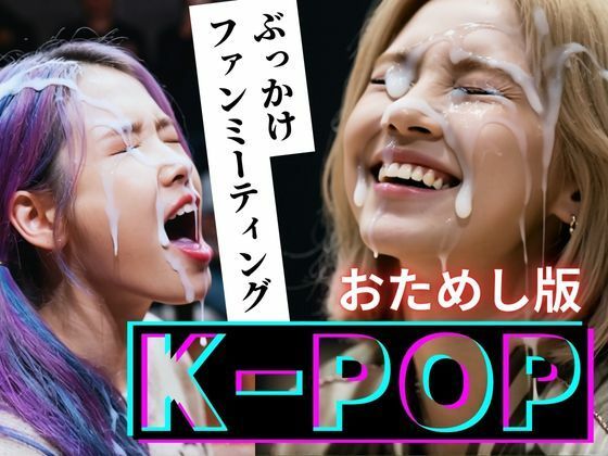 【縦動画】K-POP ぶっかけファンミーティング【おためし版】  エロ画像720612