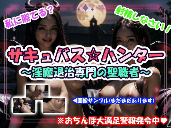 サキュバス☆ハンター〜淫魔退治専門の聖職者〜  エロ画像720673