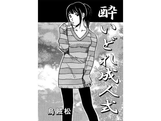 酔いどれ成人式  エロ画像720704