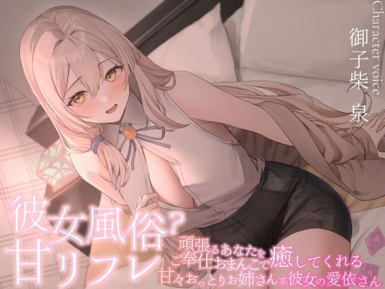 彼女風俗甘リフレ 頑張るあなたをご奉仕おまんこで癒してくれる甘々おっとりお姉さん系彼女の愛依さん  エロ画像720765