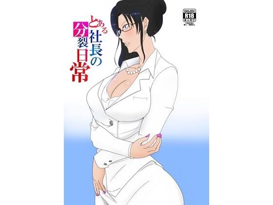 とある社長の分裂日常  エロ画像720795