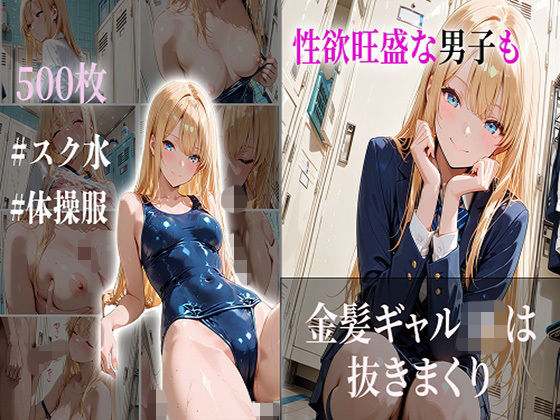 性欲旺盛な男子も金髪ギャルJKは抜きまくり  エロ画像720804