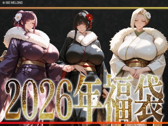 びっくめろん  2026年福袋パック  エロ画像720834