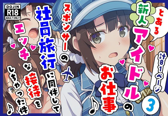 とある新人アイドルのお仕事3〜スポンサーの社員旅行に同伴してエッチな接待をさせられちゃった件  エロ画像720872