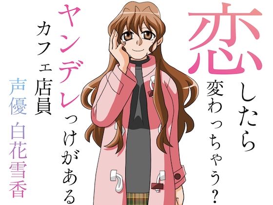 恋したら変わっちゃう？ヤンデレっけがあるカフェ店員  エロ画像720888