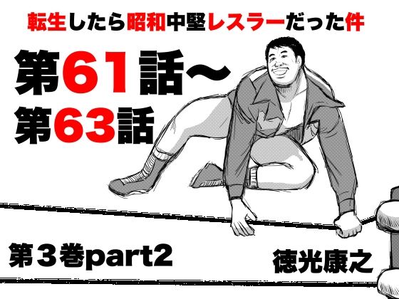 転生したら昭和中堅レスラーだった件・第61話〜第63話  エロ画像720931