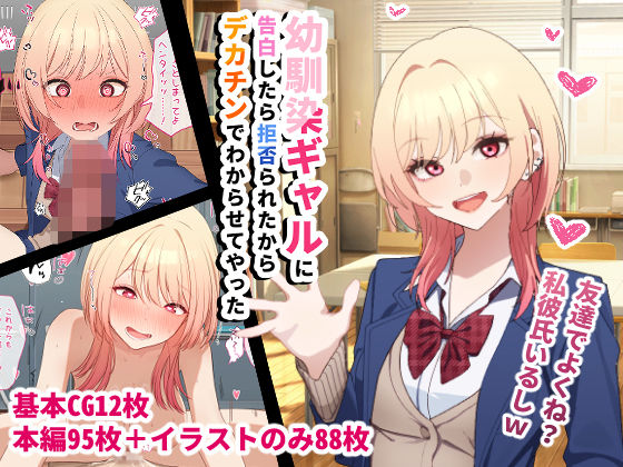 幼馴染ギャルに告白したら拒否られたからデカチンでわからせてやった  エロ画像720990