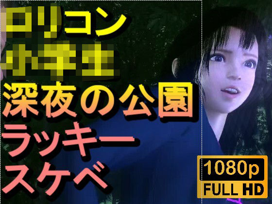 【ROMV382】ロリコン○○○にしか見えない○校生を深夜の公園でラッキースケベ「精子を見せてください！！！」  エロ画像720992