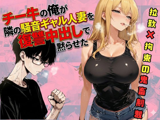 チー牛の俺が隣の騒音ギャル人妻を復讐中出しで黙らせた  エロ画像721205