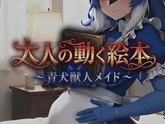 大人の動く絵本シリーズ 〜 青犬獣人メイド 〜  エロ画像721240