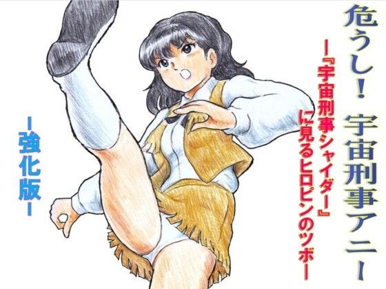 危うし！宇宙刑事アニー  強化版  エロ画像721265