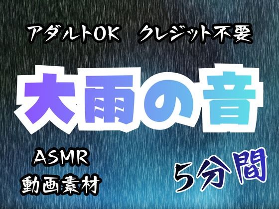 大雨の音/5分間【アダルトOK！クレジット不要！動画素材、ASMRにも！】  エロ画像721267