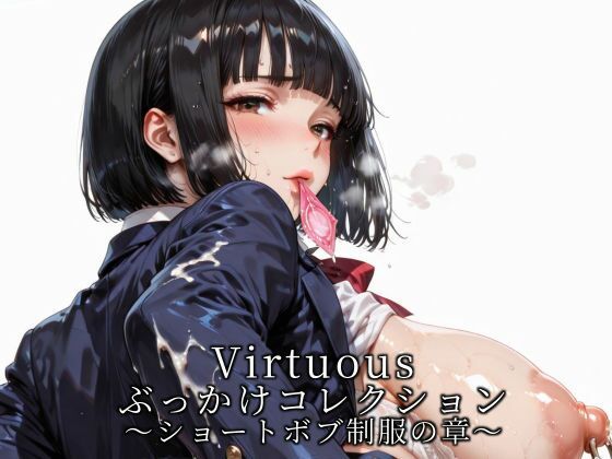 Virtuousぶっかけコレクション〜ショートボブ制服の章  エロ画像721275