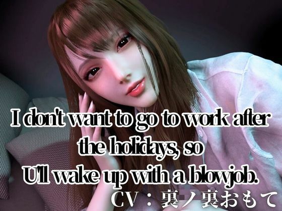 CV/Practical【3LanguagesPacks/ WorkingOL】Can’t be bothered to go to work after the holidays， so I’ll  blowjob  エロ画像721296