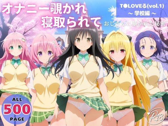 オナニー覗かれ、寝取られて  T●LOVEる（vol.1） 〜 学校編 〜 おじさんに暴かれた秘密  エロ画像721381