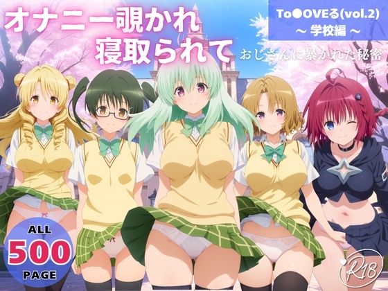 オナニー覗かれ、寝取られて  To●OVEる（vol.2） 〜 学校編 〜 おじさんに暴かれた秘密  エロ画像721385