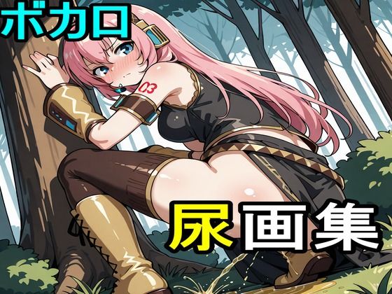 ボカロ尿画集  エロ画像721556