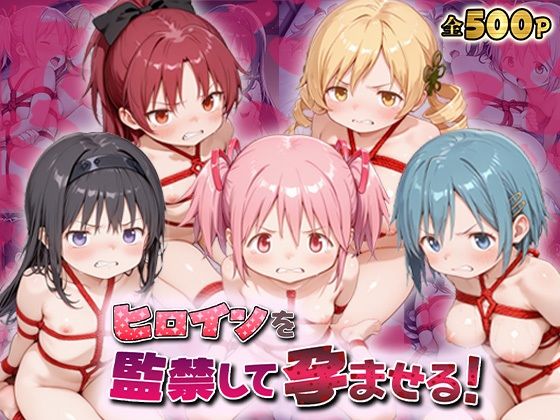 ヒロインを監禁して孕ませる！ま◯マギ編  エロ画像721638