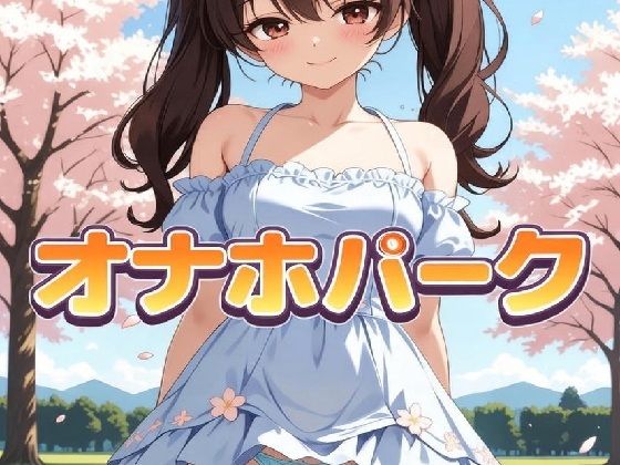 オナホパーク  エロ画像721671