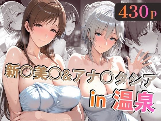 新○美○＆アナ○タシアin温泉  エロ画像721720