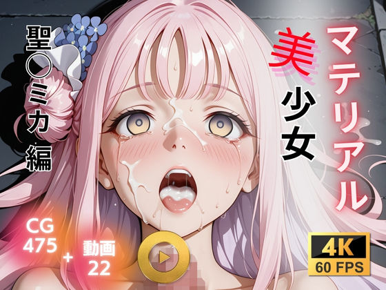 マテリアル美少女  聖◯ミカ 編  エロ画像721728