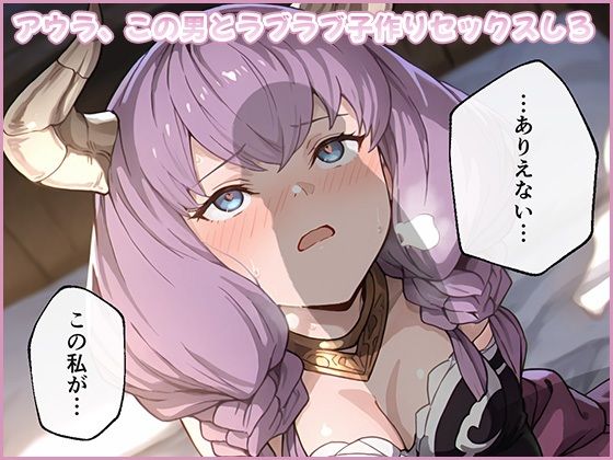 アウラ、この男とラブラブ子作りセックスしろ  エロ画像721829