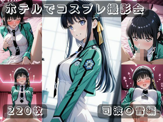 社会人コスプレイヤーの秘密ラブホ撮影会 司波〇雪編  エロ画像721862