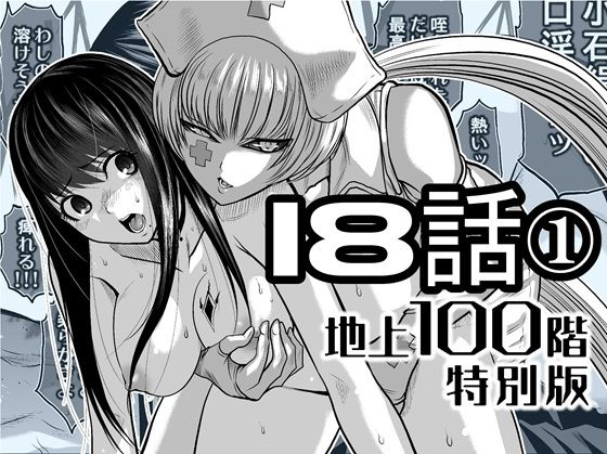 『地上100階』特別版  18話-1  エロ画像721887