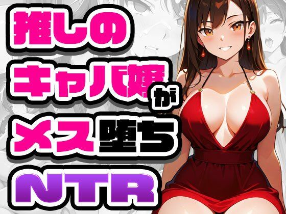 推しのキャバ嬢がメス堕ちNTR  エロ画像721928