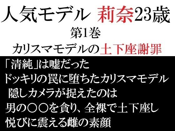 人気モデル 莉奈23歳 第1巻 カリスマモデルの土下座謝罪  エロ画像721953