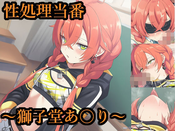 性処理当番〜獅子堂あ〇り〜  エロ画像721962