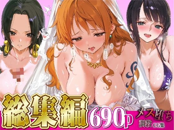 【総集編】メス堕ち調教CG集〜ワ○ピース編〜  エロ画像722048