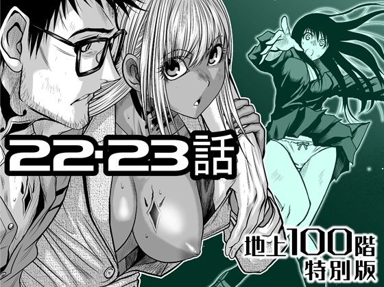 『地上100階』特別版  22・23話  エロ画像722209