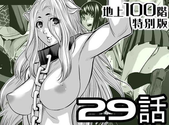 『地上100階』特別版  29話（おまけ漫画「牛女さんと覆面男」付き）  エロ画像722215