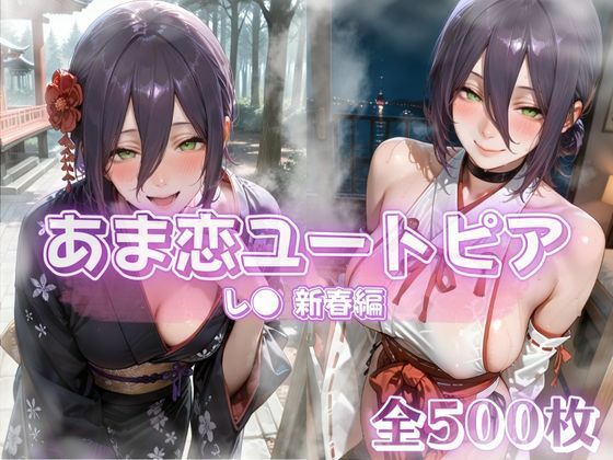 あま恋ユートピア  レ●  新春編  エロ画像722228