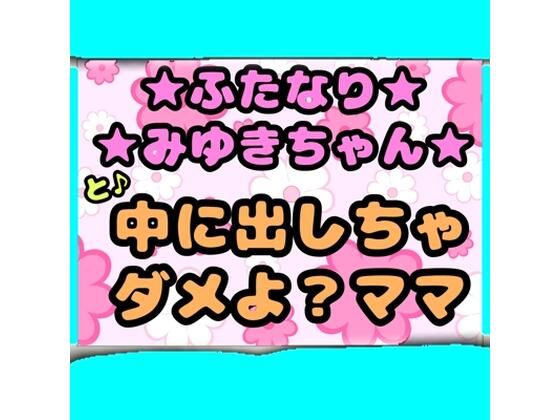 ★ふたなりみゆきちゃん★と♪中に出しちゃダメよ？ママ？最近トロトロおねしょで悩んでいたみゆきちゃん（＾）ママがおちんちんをしゃぶって略ガマン出来ずに近親相姦  エロ画像722242