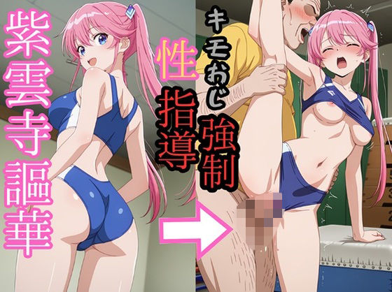 紫雲寺●華 陸上ユニでキモおじにより強●種付け  エロ画像722245