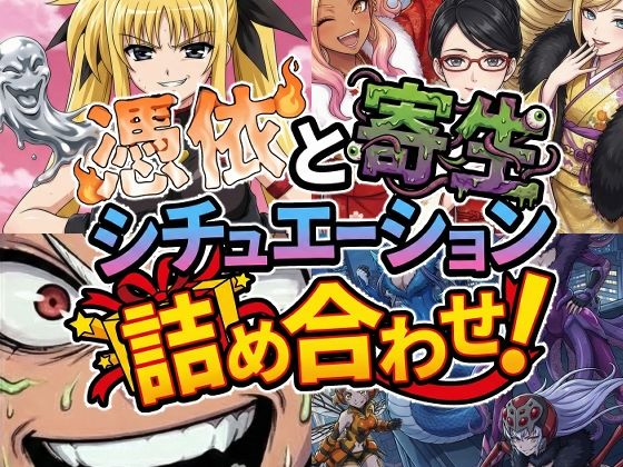 憑依と寄生シチュエーション総集編！  エロ画像722265