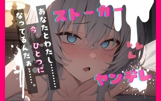 【台本公開】ヤンデレストーカーといつの間にか結婚していた feat.蒼研華  エロ画像722306