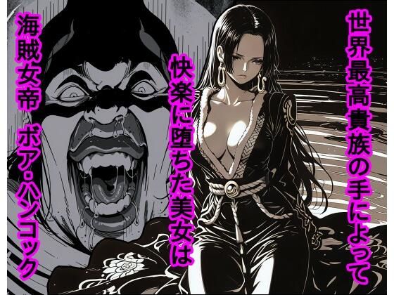 世界最高貴族の手によって快楽に堕ちた美女は海賊女帝 ボ〇・ハンコック  エロ画像722402