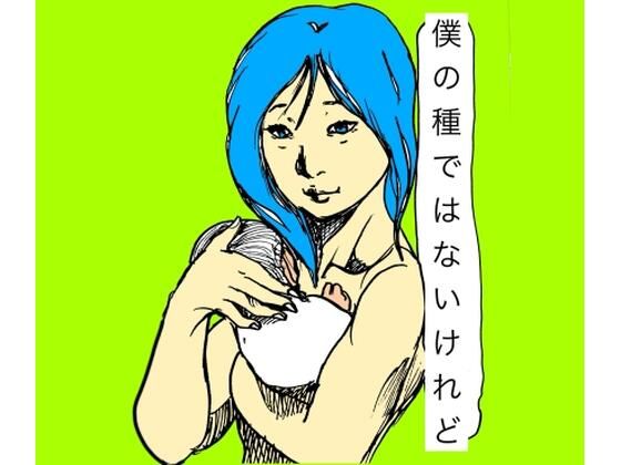 僕の種ではないけれど  エロ画像722426