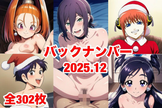 バックナンバー2025.12  エロ画像722439