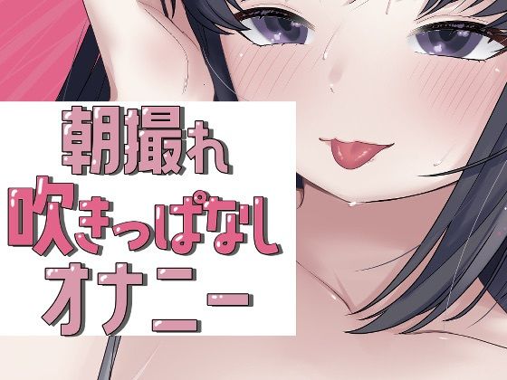 朝撮れ吹きっぱなしオナニー  エロ画像722446