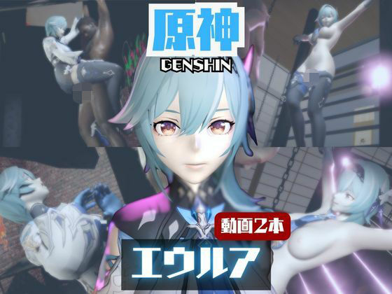 【動画2本】エウルア・ローレンスと楽しむ調教、痴女動画セット【原神:GENSHIN】  エロ画像722607