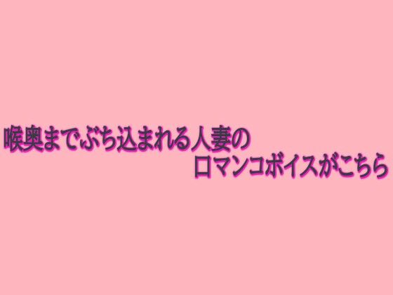 喉奥までぶち込まれる人妻の口マンコボイスがこちら  エロ画像722617