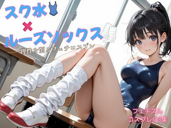 スク水×ルーズソックス ――理性を削るフェチコスプレ  エロ画像722673