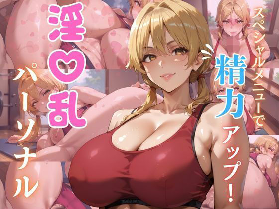 淫乱パーソナル  エロ画像722677