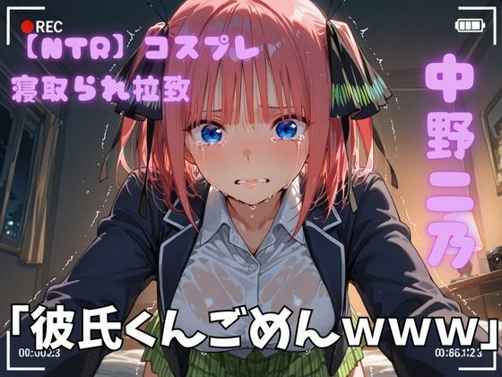 【NTR】コスプレ寝取られ拉致  中野二乃  エロ画像722766